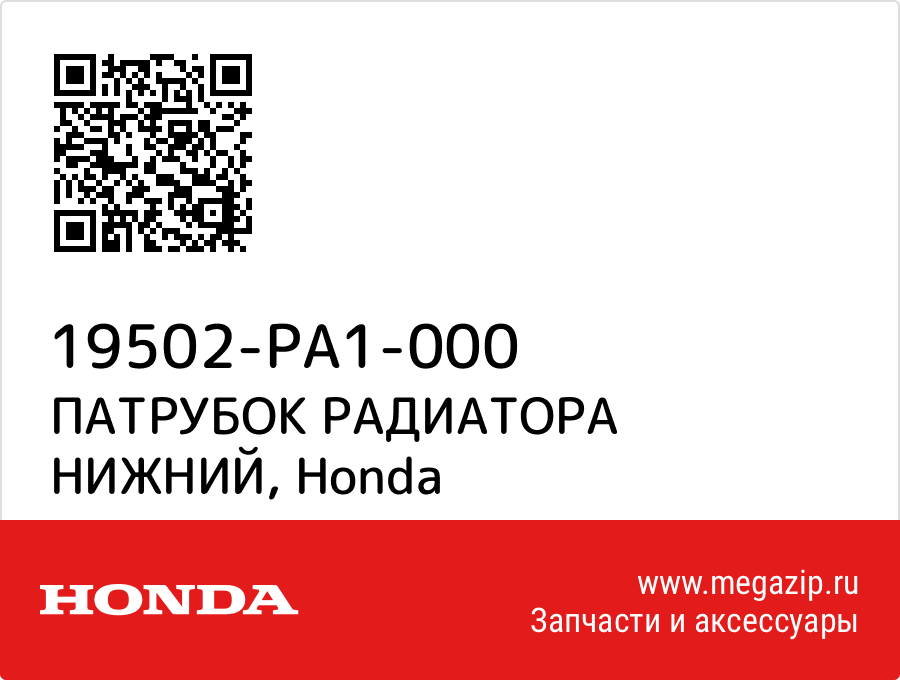 

ПАТРУБОК РАДИАТОРА НИЖНИЙ Honda 19502-PA1-000