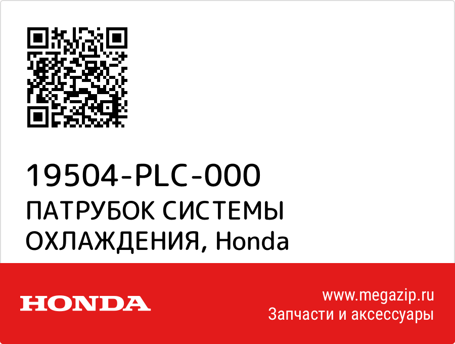 

ПАТРУБОК СИСТЕМЫ ОХЛАЖДЕНИЯ Honda 19504-PLC-000