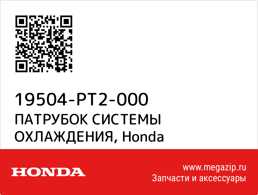 

ПАТРУБОК СИСТЕМЫ ОХЛАЖДЕНИЯ Honda 19504-PT2-000