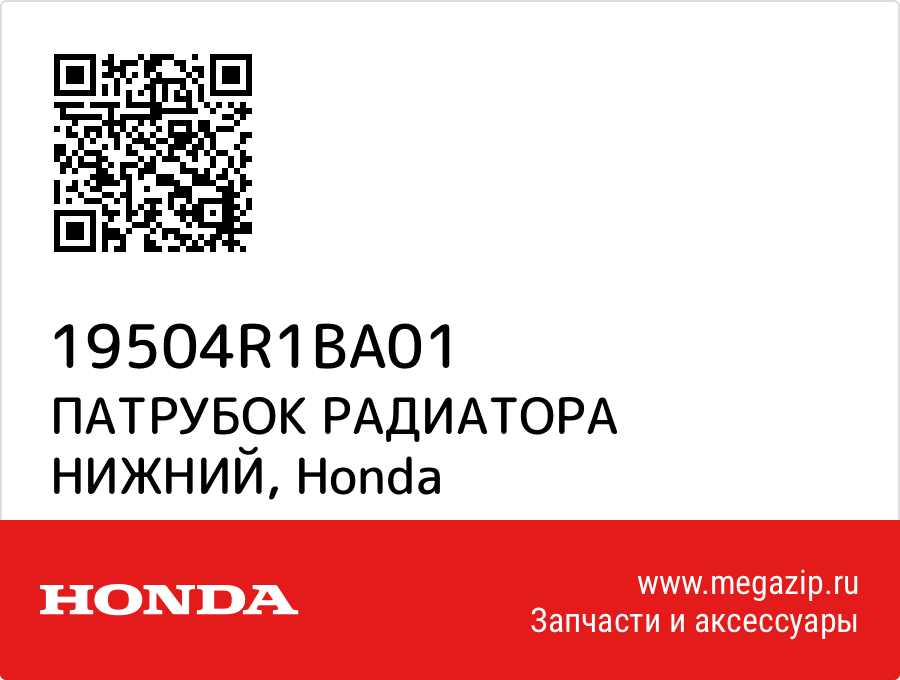 

ПАТРУБОК РАДИАТОРА НИЖНИЙ Honda 19504R1BA01