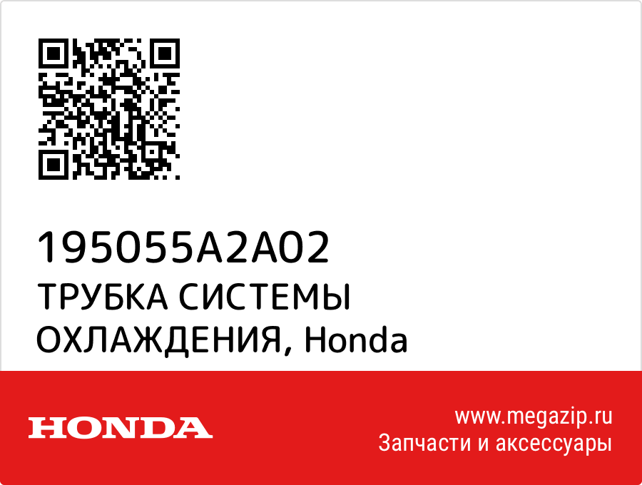 

ТРУБКА СИСТЕМЫ ОХЛАЖДЕНИЯ Honda 195055A2A02