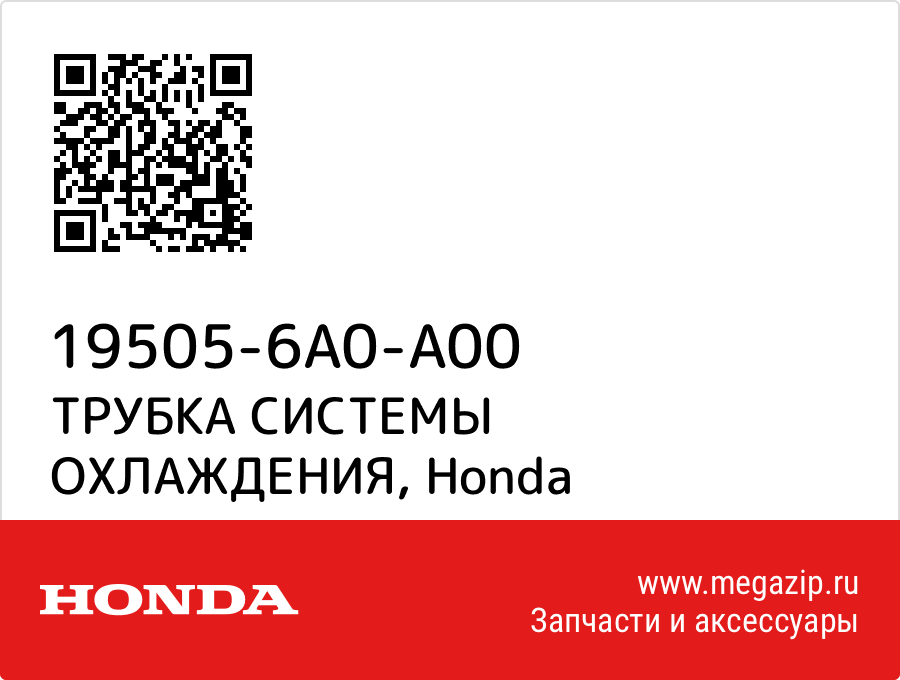 

ТРУБКА СИСТЕМЫ ОХЛАЖДЕНИЯ Honda 19505-6A0-A00