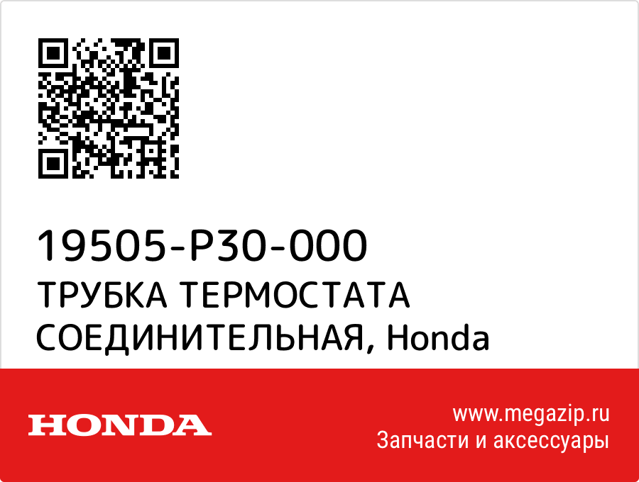 

ТРУБКА ТЕРМОСТАТА СОЕДИНИТЕЛЬНАЯ Honda 19505-P30-000