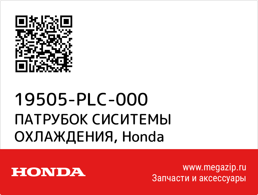 

ПАТРУБОК СИСИТЕМЫ ОХЛАЖДЕНИЯ Honda 19505-PLC-000