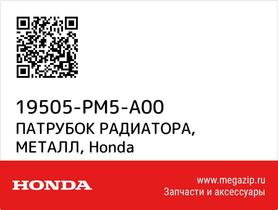 

ПАТРУБОК РАДИАТОРА, МЕТАЛЛ Honda 19505-PM5-A00