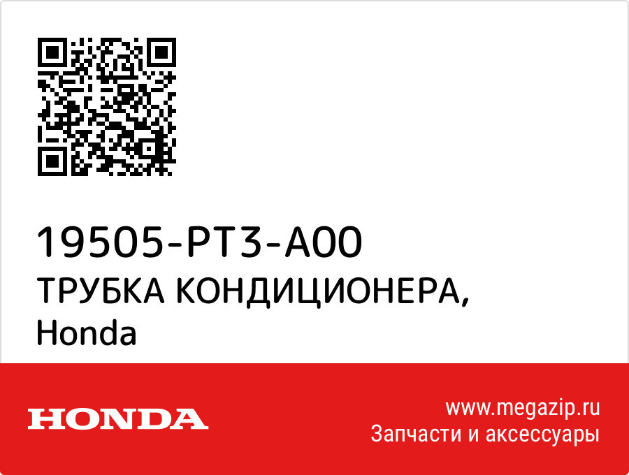 

ТРУБКА КОНДИЦИОНЕРА Honda 19505-PT3-A00