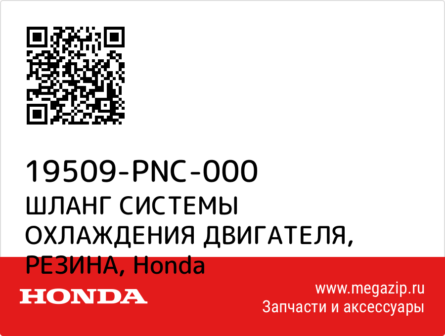 

ШЛАНГ СИСТЕМЫ ОХЛАЖДЕНИЯ ДВИГАТЕЛЯ, РЕЗИНА Honda 19509-PNC-000