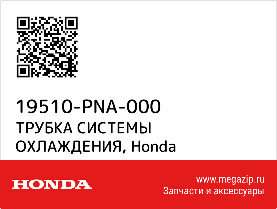 

ТРУБКА СИСТЕМЫ ОХЛАЖДЕНИЯ Honda 19510-PNA-000