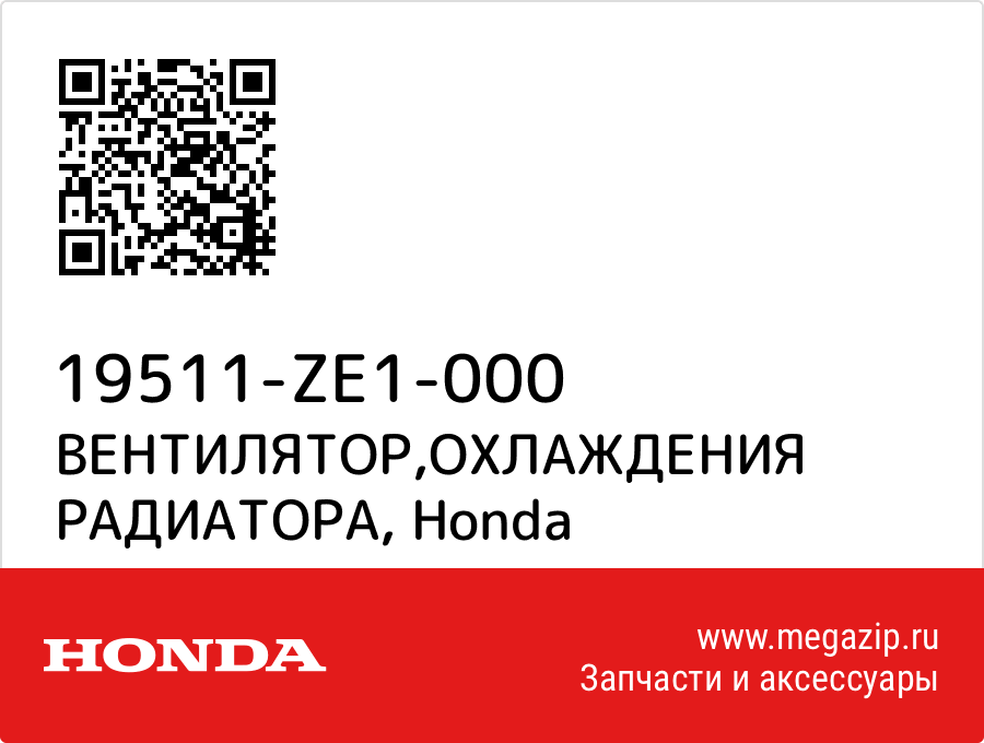 

ВЕНТИЛЯТОР,ОХЛАЖДЕНИЯ РАДИАТОРА Honda 19511-ZE1-000