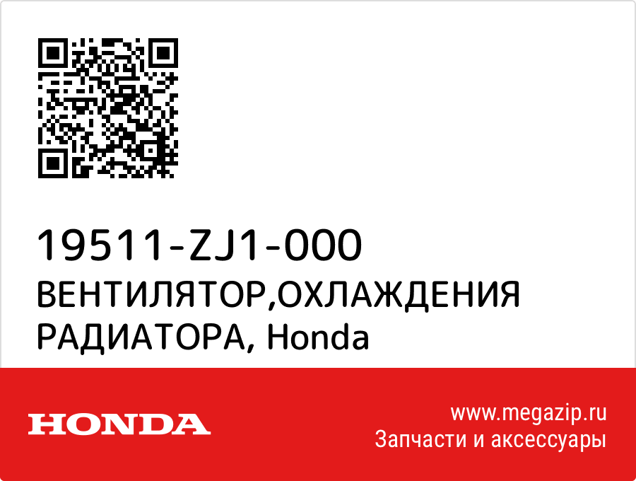 

ВЕНТИЛЯТОР,ОХЛАЖДЕНИЯ РАДИАТОРА Honda 19511-ZJ1-000