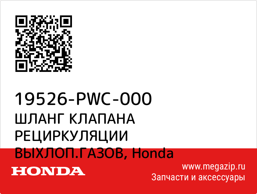 

ШЛАНГ КЛАПАНА РЕЦИРКУЛЯЦИИ ВЫХЛОП.ГАЗОВ Honda 19526-PWC-000