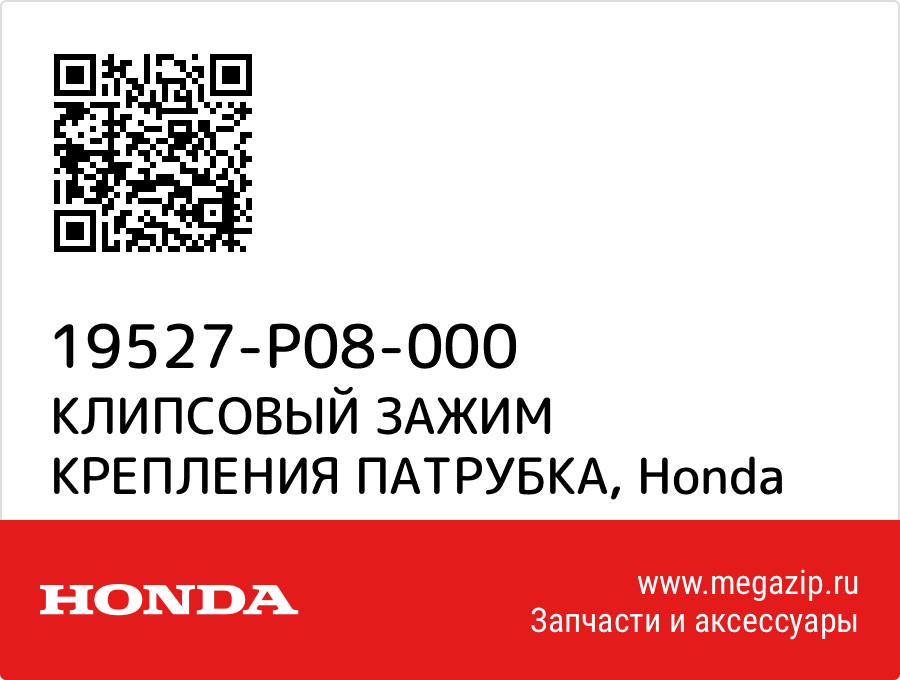 

КЛИПСОВЫЙ ЗАЖИМ КРЕПЛЕНИЯ ПАТРУБКА Honda 19527-P08-000