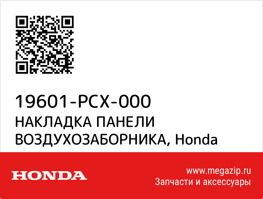 

НАКЛАДКА ПАНЕЛИ ВОЗДУХОЗАБОРНИКА Honda 19601-PCX-000