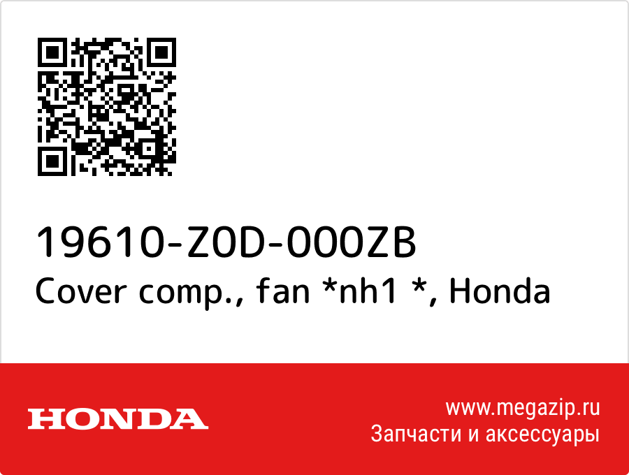 

Cover comp., fan *nh1 * Honda 19610-Z0D-000ZB