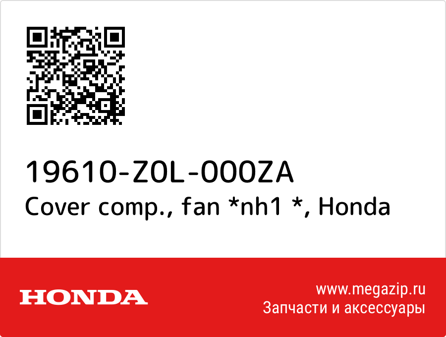 

Cover comp., fan *nh1 * Honda 19610-Z0L-000ZA