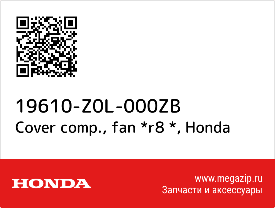 

Cover comp., fan *r8 * Honda 19610-Z0L-000ZB