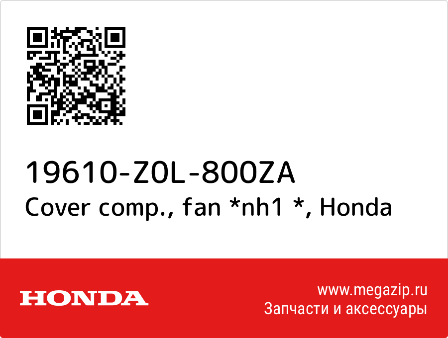 

Cover comp., fan *nh1 * Honda 19610-Z0L-800ZA