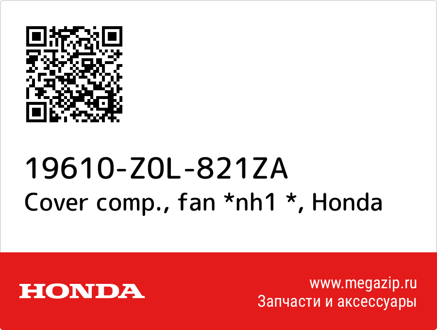 

Cover comp., fan *nh1 * Honda 19610-Z0L-821ZA