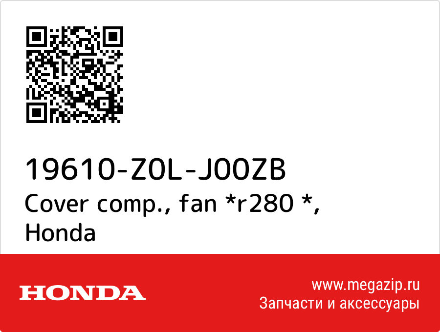 

Cover comp., fan *r280 * Honda 19610-Z0L-J00ZB