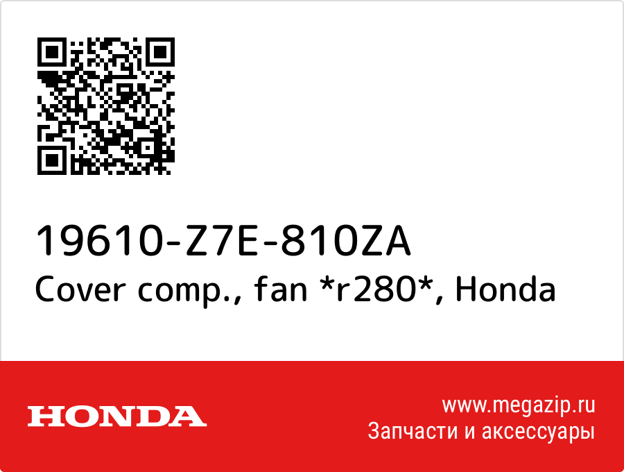 

Cover comp., fan *r280* Honda 19610-Z7E-810ZA