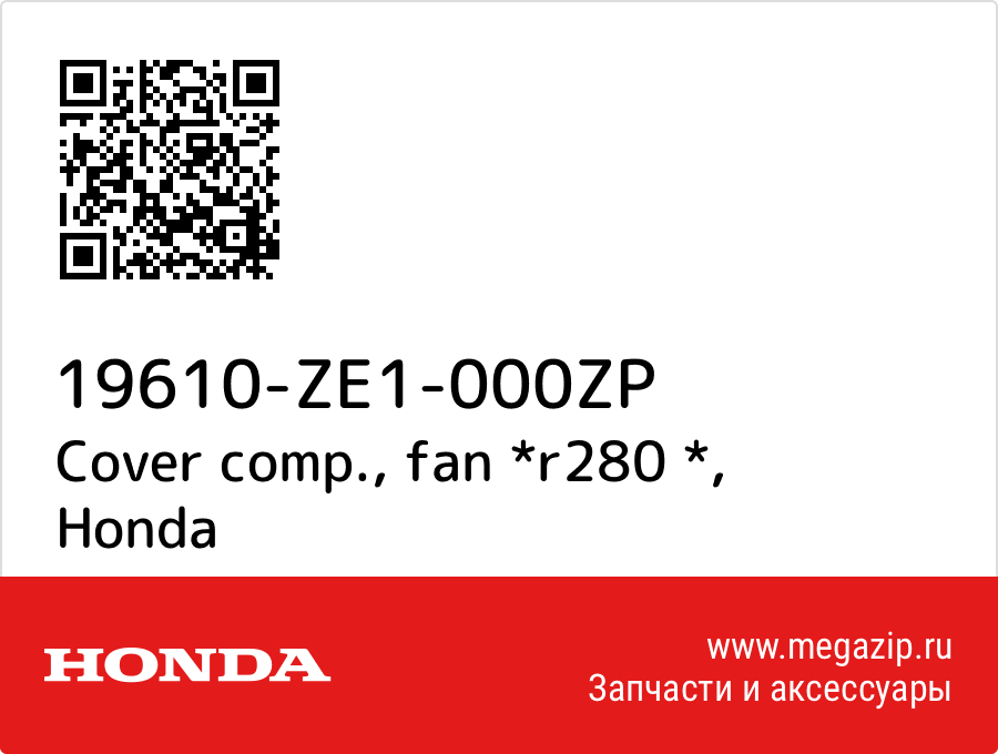 

Cover comp., fan *r280 * Honda 19610-ZE1-000ZP