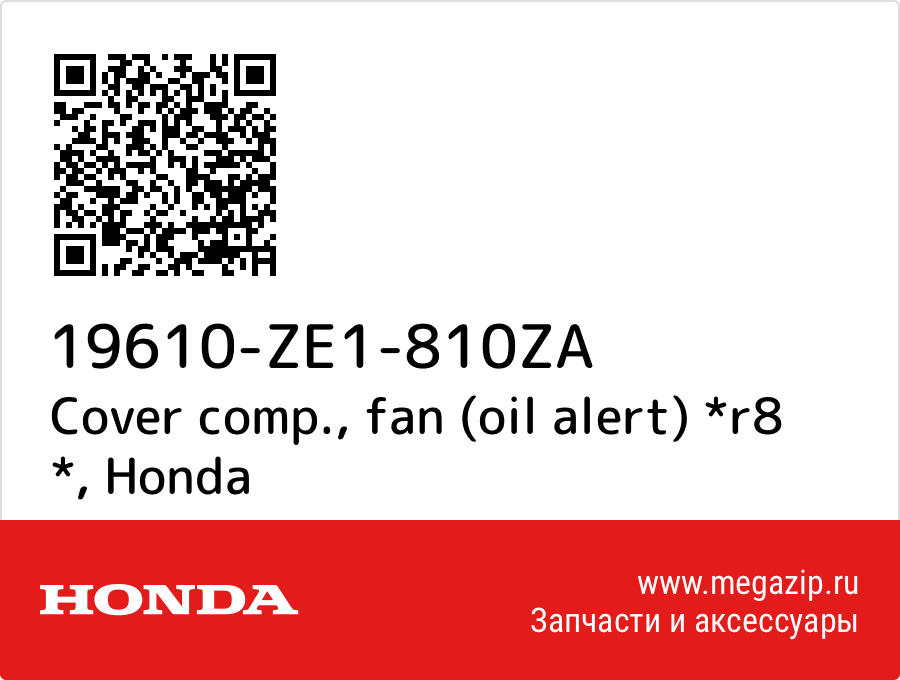 

Cover comp., fan (oil alert) *r8 * Honda 19610-ZE1-810ZA