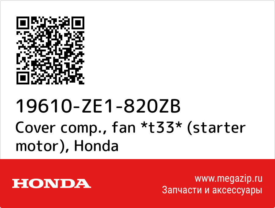 

Cover comp., fan *t33* (starter motor) Honda 19610-ZE1-820ZB