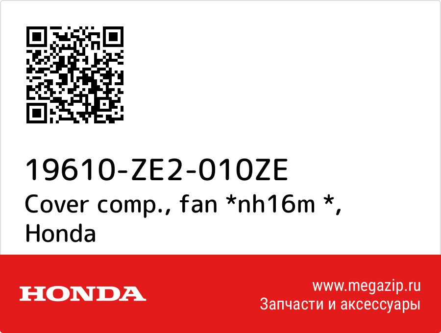 

Cover comp., fan *nh16m * Honda 19610-ZE2-010ZE