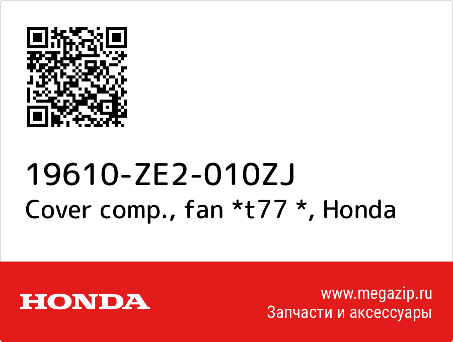 

Cover comp., fan *t77 * Honda 19610-ZE2-010ZJ