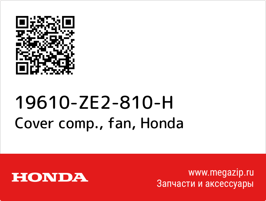 

Cover comp., fan Honda 19610-ZE2-810-H