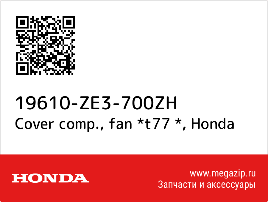 

Cover comp., fan *t77 * Honda 19610-ZE3-700ZH