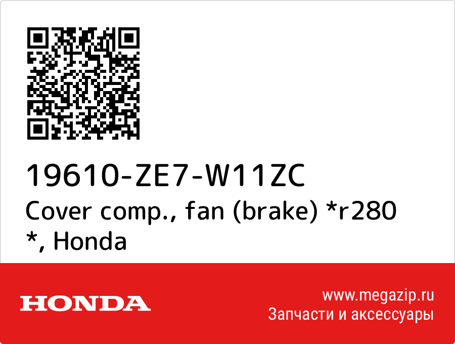 

Cover comp., fan (brake) *r280 * Honda 19610-ZE7-W11ZC