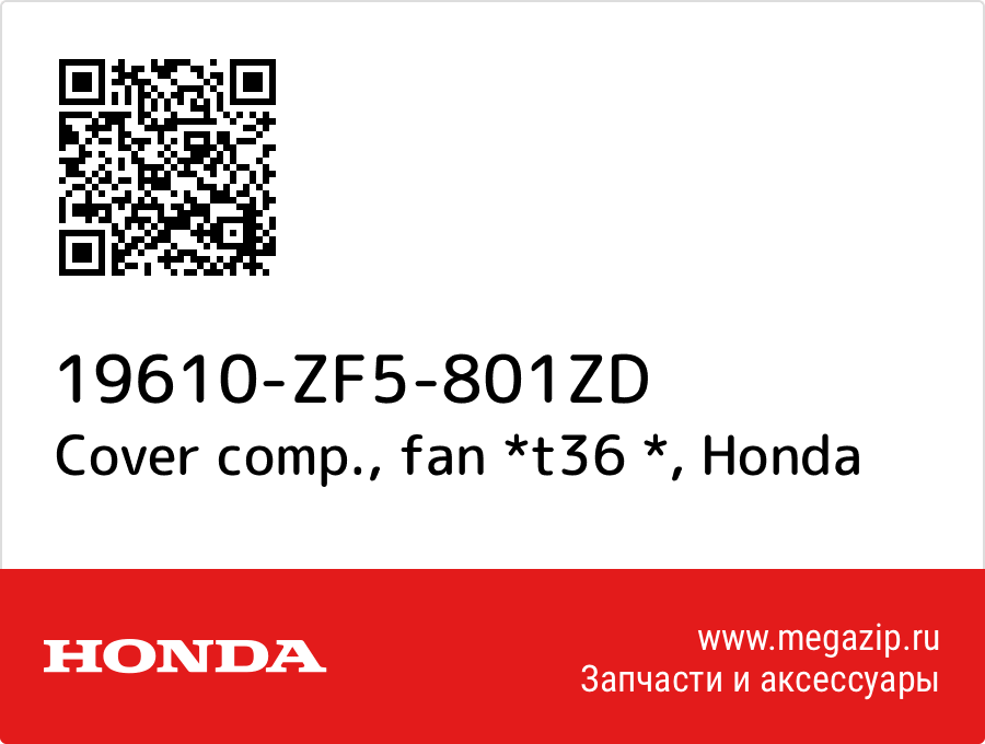 

Cover comp., fan *t36 * Honda 19610-ZF5-801ZD