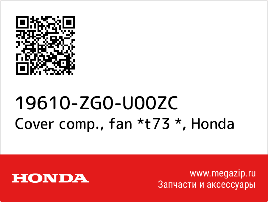 

Cover comp., fan *t73 * Honda 19610-ZG0-U00ZC