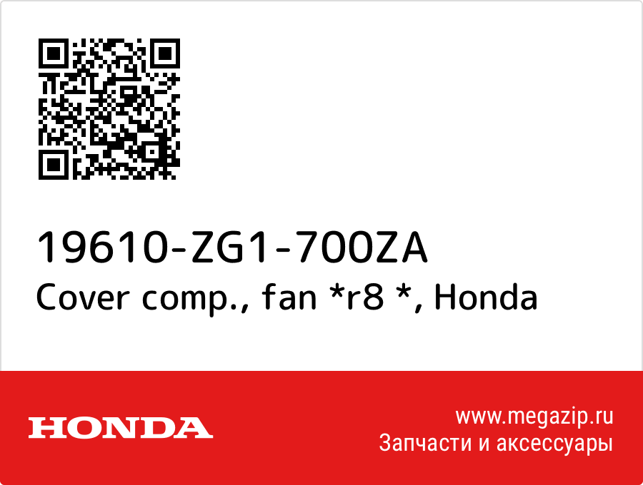 

Cover comp., fan *r8 * Honda 19610-ZG1-700ZA