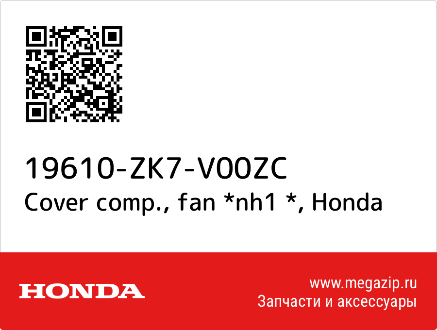 

Cover comp., fan *nh1 * Honda 19610-ZK7-V00ZC