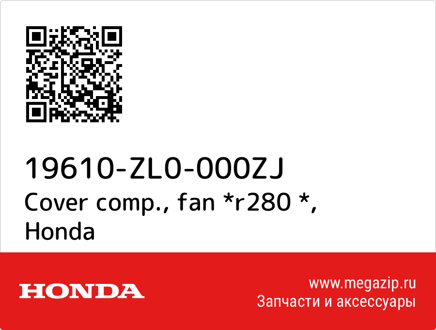 

Cover comp., fan *r280 * Honda 19610-ZL0-000ZJ