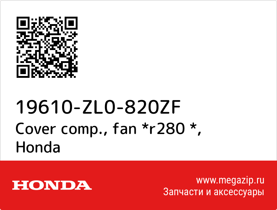 

Cover comp., fan *r280 * Honda 19610-ZL0-820ZF