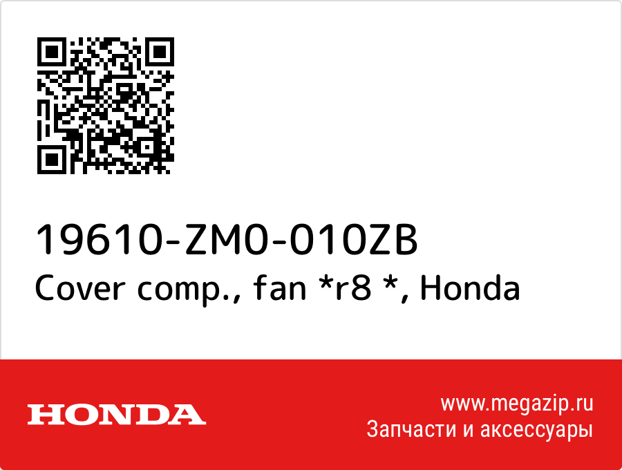 

Cover comp., fan *r8 * Honda 19610-ZM0-010ZB