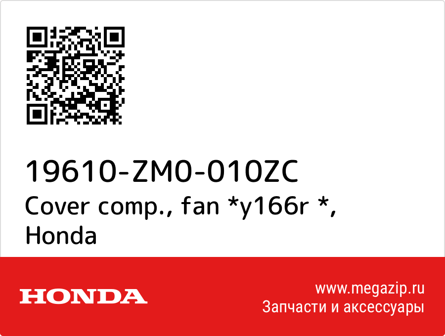 

Cover comp., fan *y166r * Honda 19610-ZM0-010ZC