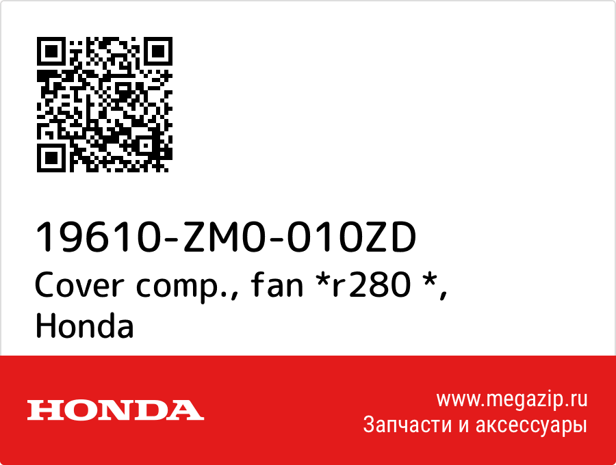 

Cover comp., fan *r280 * Honda 19610-ZM0-010ZD