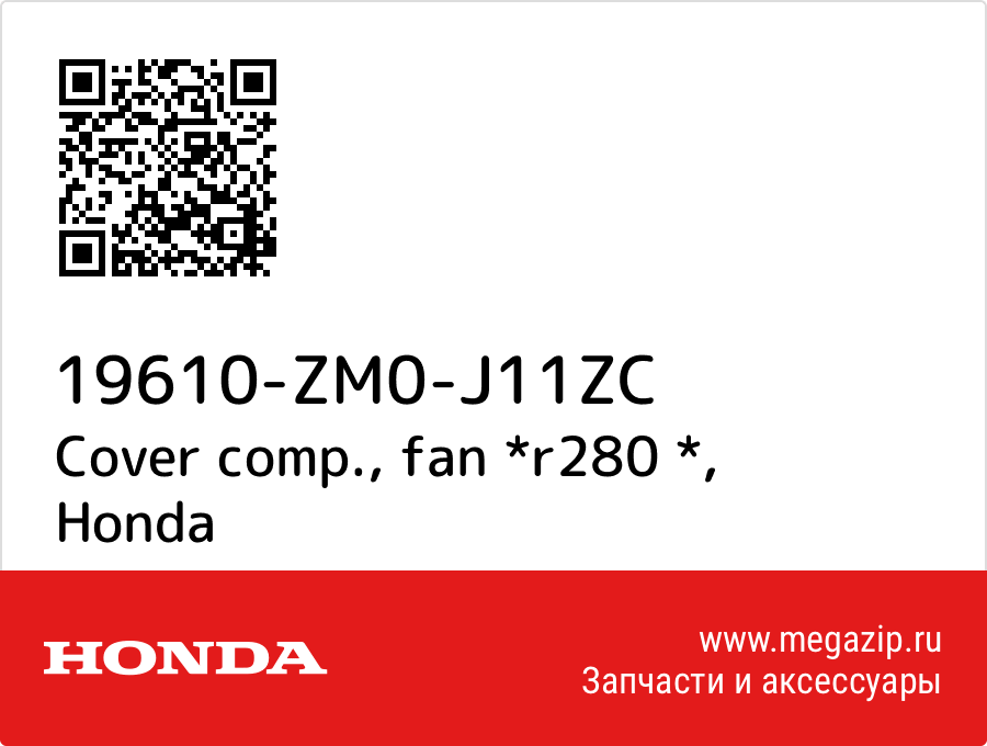 

Cover comp., fan *r280 * Honda 19610-ZM0-J11ZC