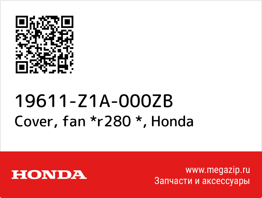 

Cover, fan *r280 * Honda 19611-Z1A-000ZB