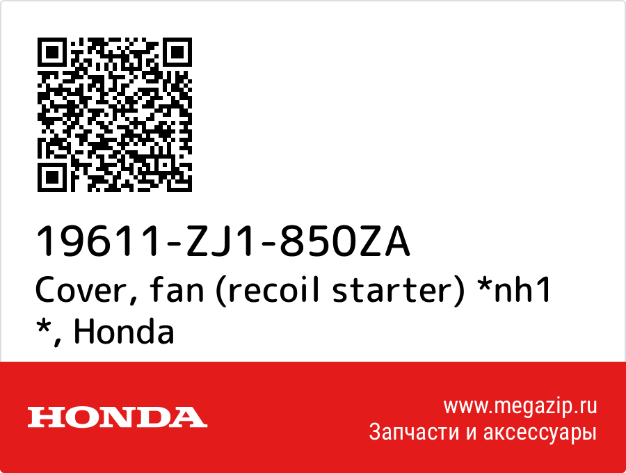 

Cover, fan (recoil starter) *nh1 * Honda 19611-ZJ1-850ZA