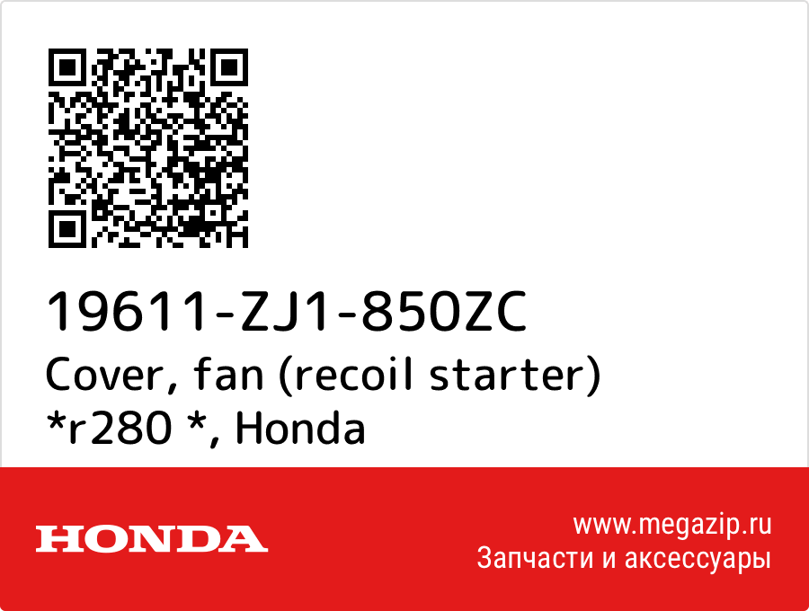 

Cover, fan (recoil starter) *r280 * Honda 19611-ZJ1-850ZC