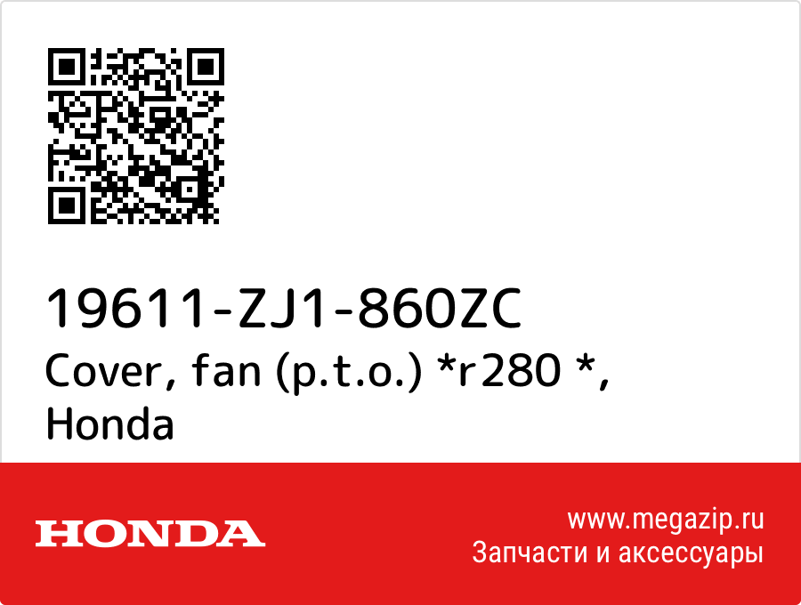 

Cover, fan (p.t.o.) *r280 * Honda 19611-ZJ1-860ZC