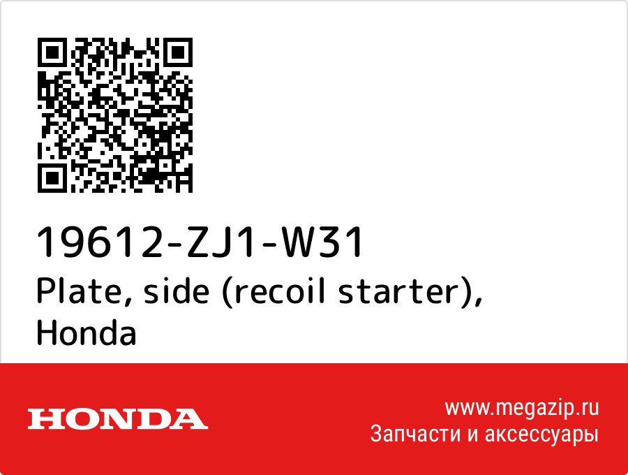 

Plate, side (recoil starter) Honda 19612-ZJ1-W31