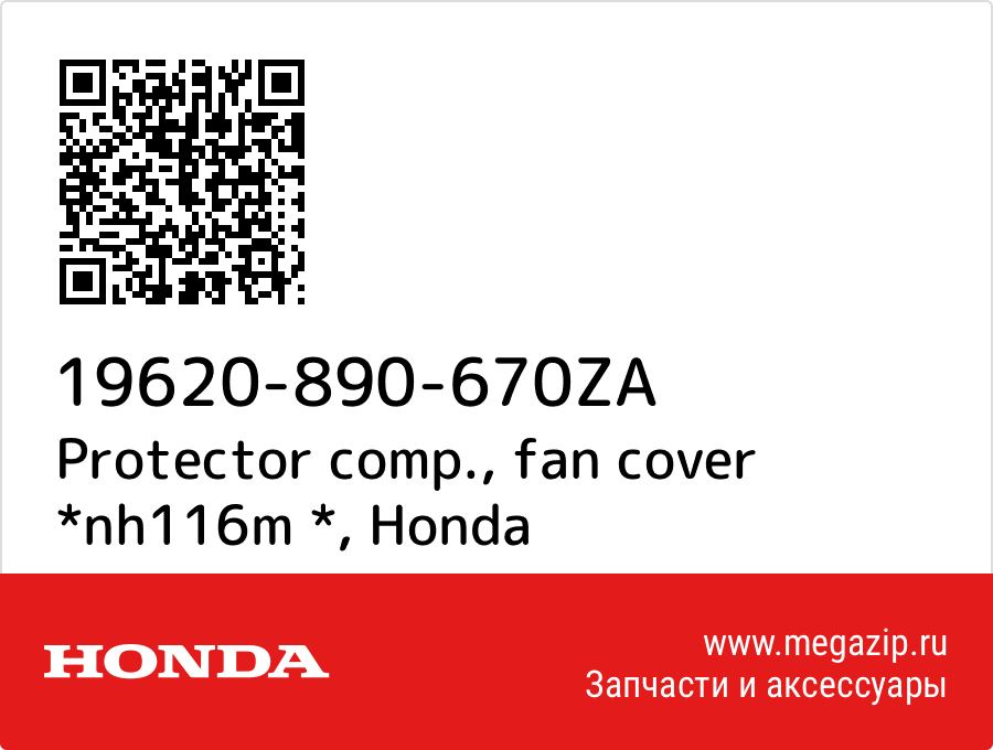 

Protector comp., fan cover *nh116m * Honda 19620-890-670ZA