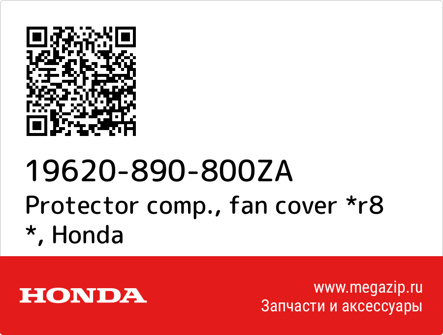 

Protector comp., fan cover *r8 * Honda 19620-890-800ZA