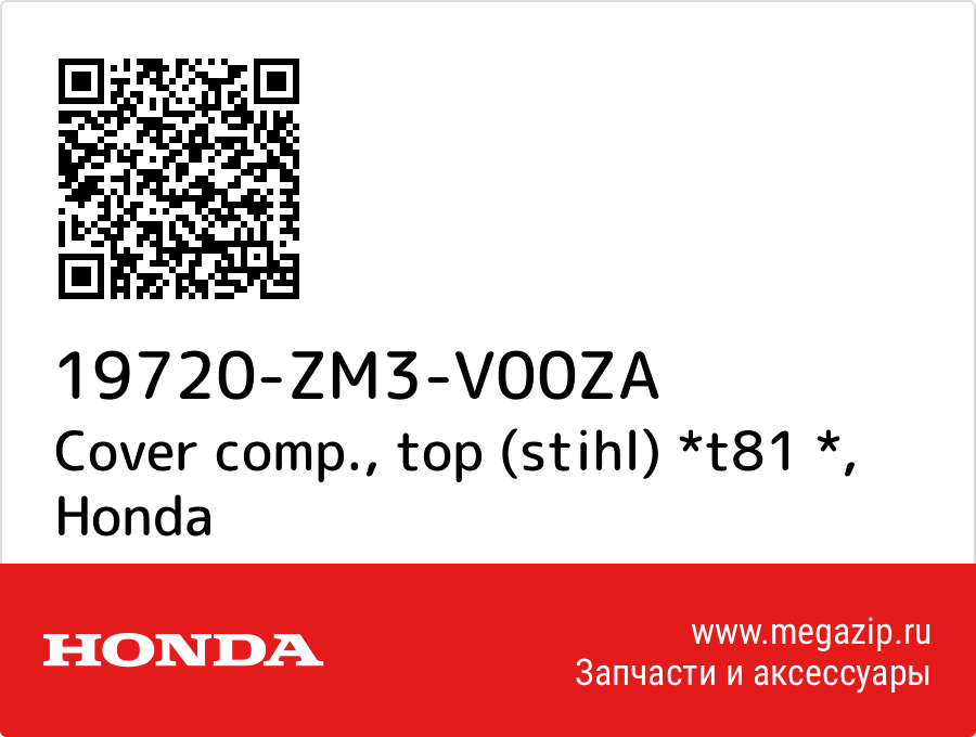 

Cover comp., top (stihl) *t81 * Honda 19720-ZM3-V00ZA